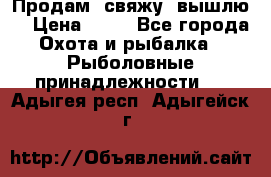  Продам, свяжу, вышлю! › Цена ­ 25 - Все города Охота и рыбалка » Рыболовные принадлежности   . Адыгея респ.,Адыгейск г.